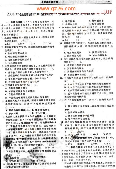 2008年注册会计师《财务成本管理》模拟试题(1)