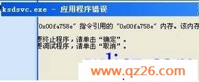 ksdsvc.exe应用程序错误解决办法