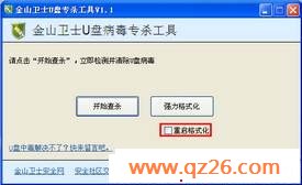 U盘无法格式化请勾选重启格式化